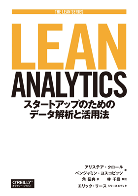 Lean Analytics 表紙